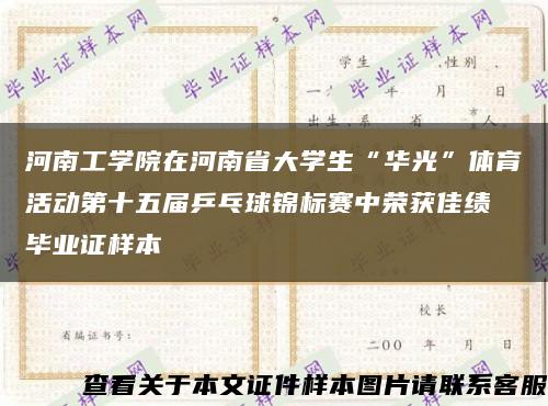 河南工学院在河南省大学生“华光”体育活动第十五届乒乓球锦标赛中荣获佳绩 毕业证样本缩略图