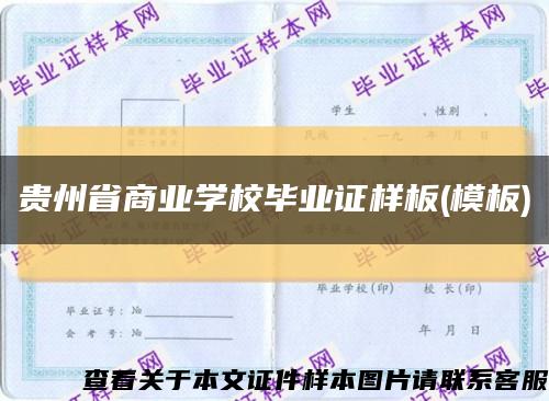 贵州省商业学校毕业证样板(模板)缩略图