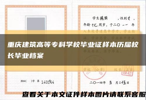 重庆建筑高等专科学校毕业证样本历届校长毕业档案缩略图