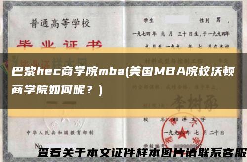 巴黎hec商学院mba(美国MBA院校沃顿商学院如何呢？)缩略图