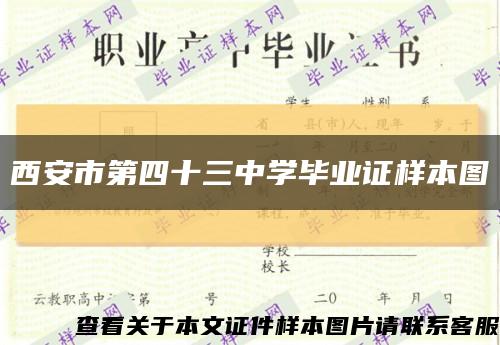 西安市第四十三中学毕业证样本图缩略图