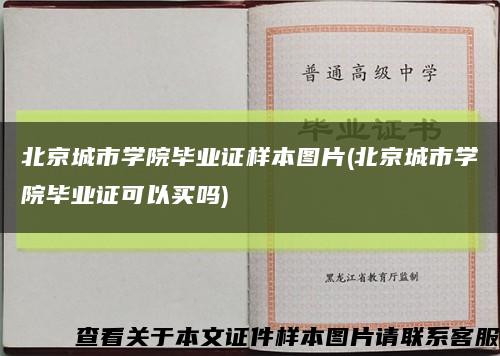 北京城市学院毕业证样本图片(北京城市学院毕业证可以买吗)缩略图