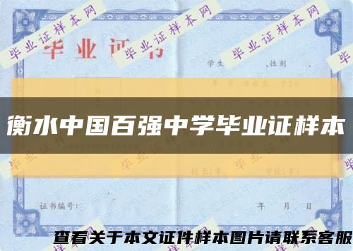 衡水中国百强中学毕业证样本缩略图