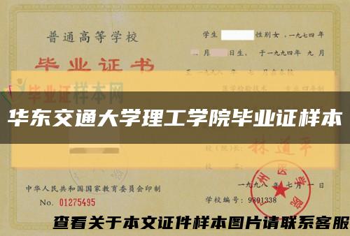 华东交通大学理工学院毕业证样本缩略图