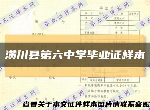 潢川县第六中学毕业证样本缩略图