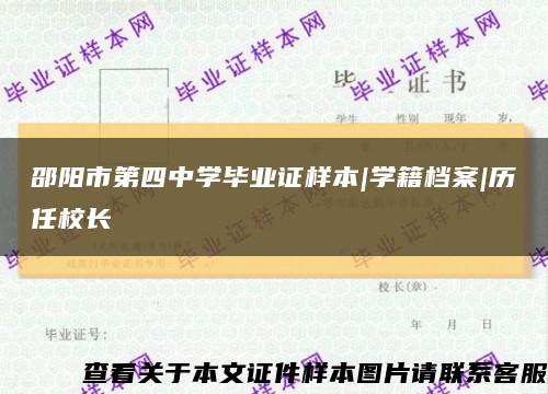 邵阳市第四中学毕业证样本|学籍档案|历任校长缩略图
