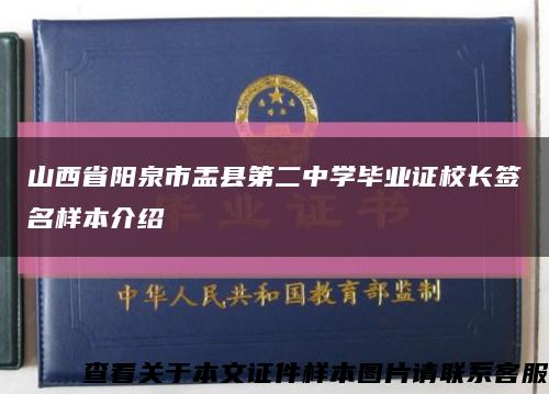 山西省阳泉市盂县第二中学毕业证校长签名样本介绍缩略图