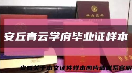 安丘青云学府毕业证样本缩略图