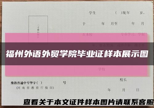 福州外语外贸学院毕业证样本展示图缩略图
