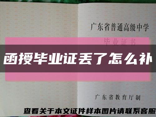 函授毕业证丢了怎么补缩略图