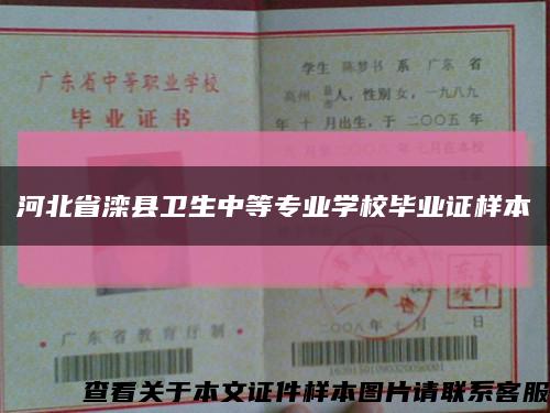 河北省滦县卫生中等专业学校毕业证样本缩略图