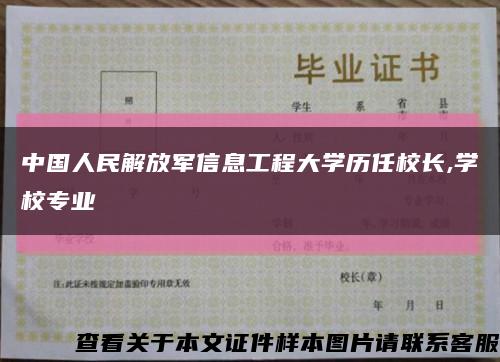 中国人民解放军信息工程大学历任校长,学校专业缩略图