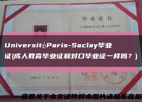UniversitéParis-Saclay毕业证(成人教育毕业证和对口毕业证一样吗？)缩略图