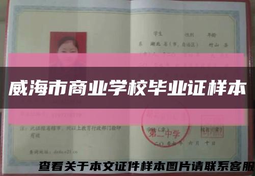 威海市商业学校毕业证样本缩略图