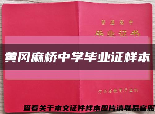 黄冈麻桥中学毕业证样本缩略图