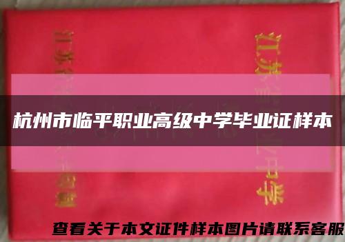 杭州市临平职业高级中学毕业证样本缩略图