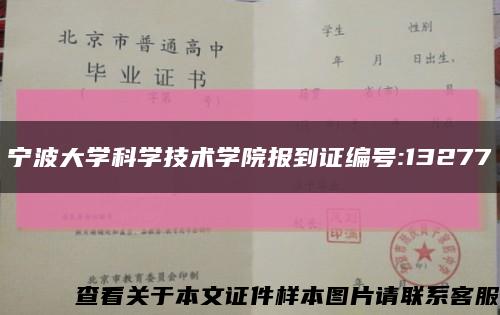 宁波大学科学技术学院报到证编号:13277缩略图