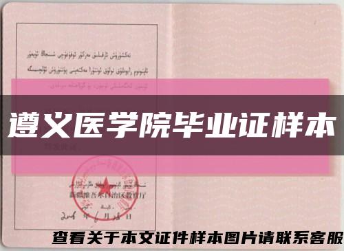 遵义医学院毕业证样本缩略图