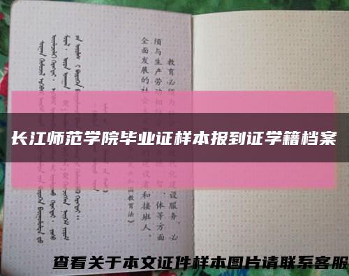 长江师范学院毕业证样本报到证学籍档案缩略图