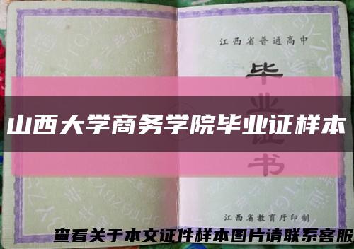 山西大学商务学院毕业证样本缩略图