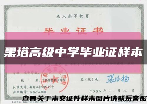 黑塔高级中学毕业证样本缩略图