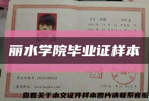 丽水学院毕业证样本缩略图