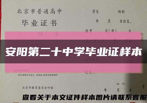 安阳第二十中学毕业证样本缩略图