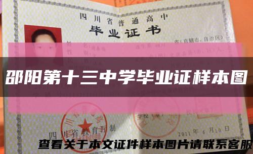 邵阳第十三中学毕业证样本图缩略图