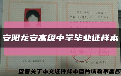 安阳龙安高级中学毕业证样本缩略图