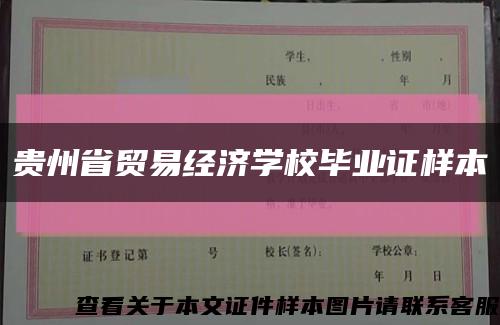 贵州省贸易经济学校毕业证样本缩略图