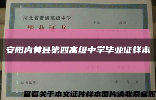 安阳内黄县第四高级中学毕业证样本缩略图