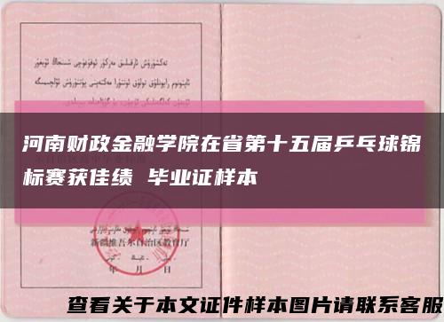 河南财政金融学院在省第十五届乒乓球锦标赛获佳绩 毕业证样本缩略图