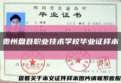 贵州盘县职业技术学校毕业证样本缩略图