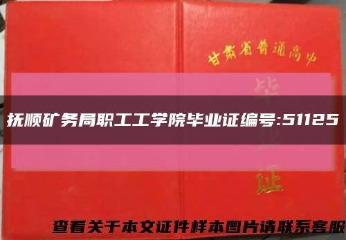 抚顺矿务局职工工学院毕业证编号:51125缩略图