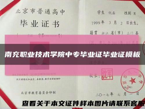 南充职业技术学院中专毕业证毕业证模板{样本}缩略图