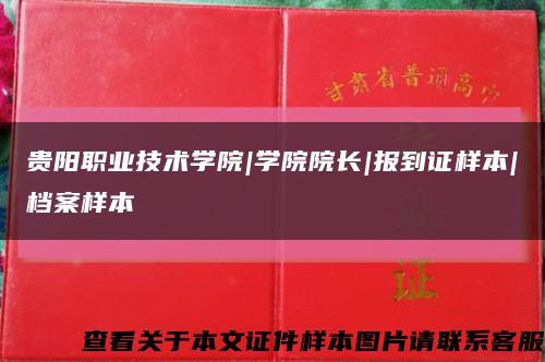 贵阳职业技术学院|学院院长|报到证样本|档案样本缩略图