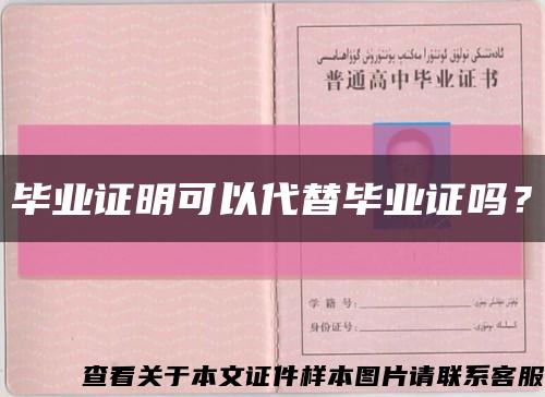 毕业证明可以代替毕业证吗？缩略图