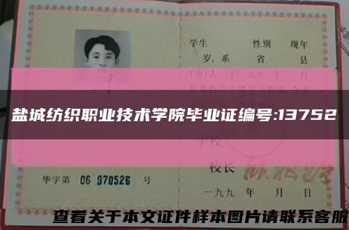 盐城纺织职业技术学院毕业证编号:13752缩略图