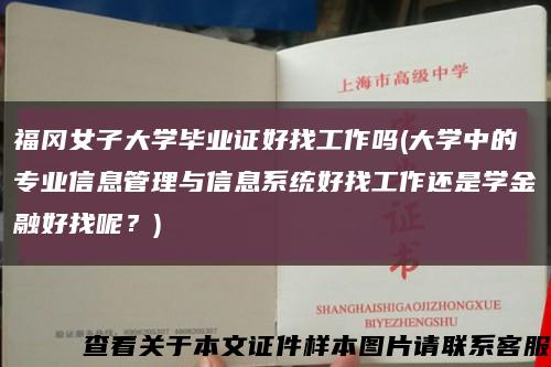 福冈女子大学毕业证好找工作吗(大学中的专业信息管理与信息系统好找工作还是学金融好找呢？)缩略图