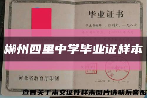 郴州四里中学毕业证样本缩略图