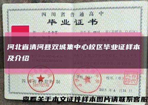 河北省清河县双城集中心校区毕业证样本及介绍缩略图