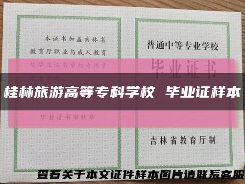 桂林旅游高等专科学校 毕业证样本缩略图