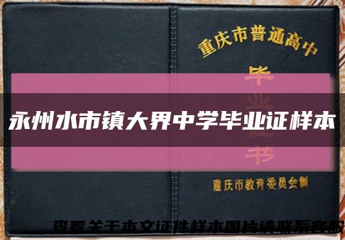 永州水市镇大界中学毕业证样本缩略图