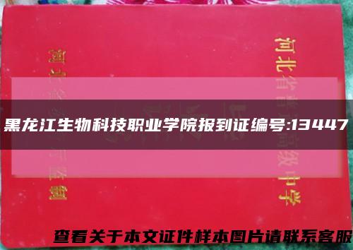 黑龙江生物科技职业学院报到证编号:13447缩略图