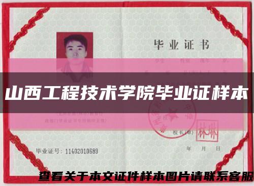 山西工程技术学院毕业证样本缩略图