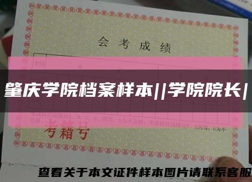 肇庆学院档案样本||学院院长|缩略图