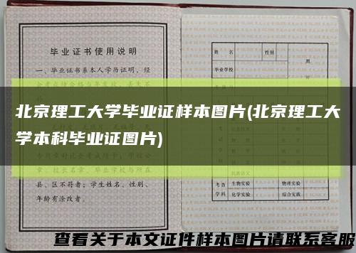 北京理工大学毕业证样本图片(北京理工大学本科毕业证图片)缩略图