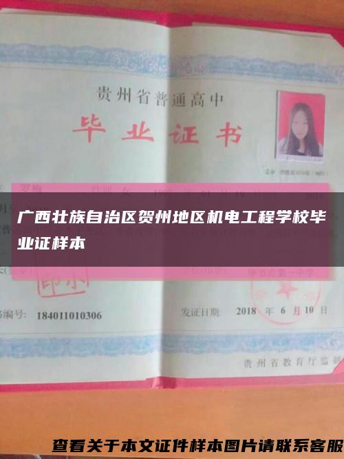 广西壮族自治区贺州地区机电工程学校毕业证样本缩略图