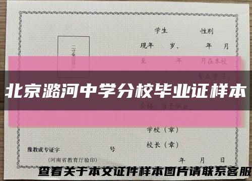 北京潞河中学分校毕业证样本缩略图