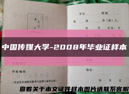 中国传媒大学-2008年毕业证样本缩略图